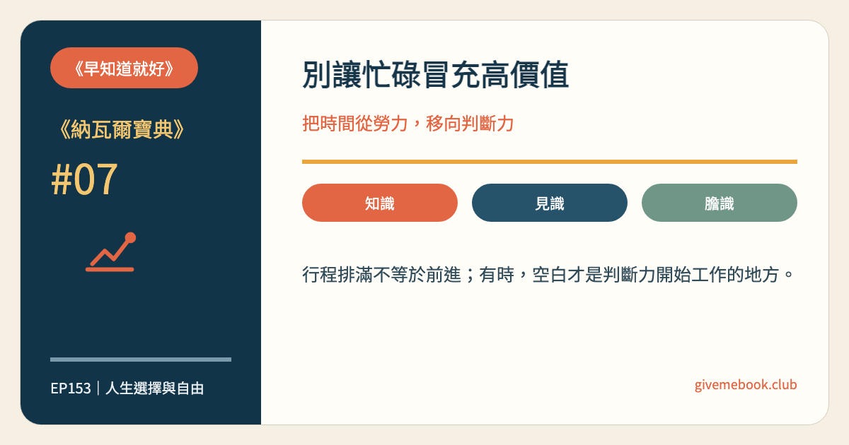 《納瓦爾寶典》#07 《納瓦爾寶典》#07 行程滿到沒空思考，真的代表你很有價值嗎？ 特色圖
