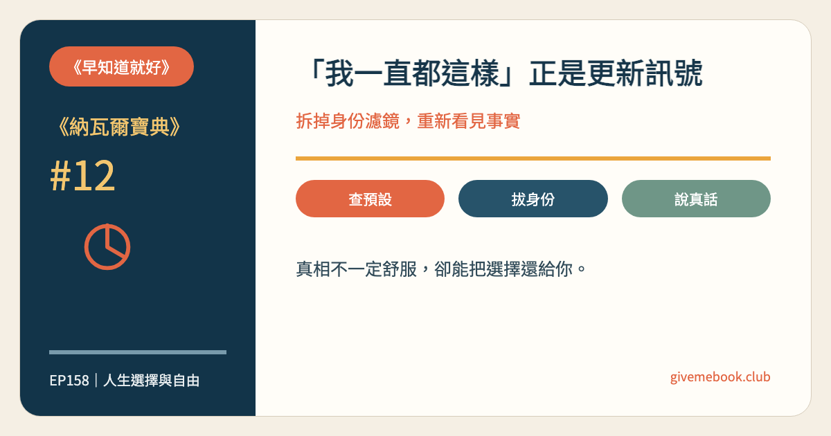 《納瓦爾寶典》#12 《納瓦爾寶典》#12 當你說「我一直都這樣」，可能就是該更新的時候 特色圖