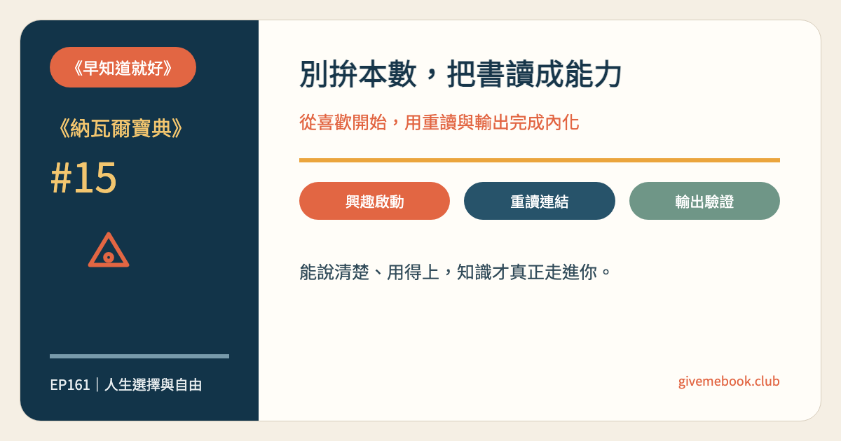 《納瓦爾寶典》#15 《納瓦爾寶典》#15 閱讀一輩子:從喜歡開始,把知識讀成自己的能力 特色圖