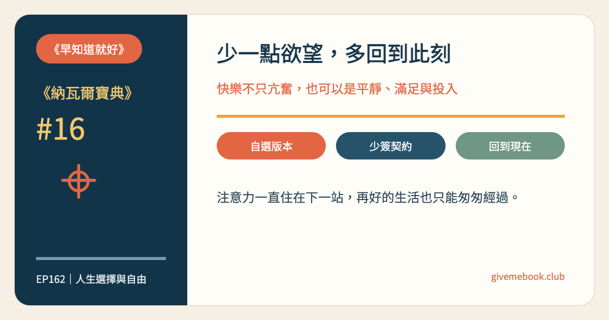 《納瓦爾寶典》#16 《納瓦爾寶典》#16 快樂的本質：少一點欲望，把心帶回此刻 特色圖