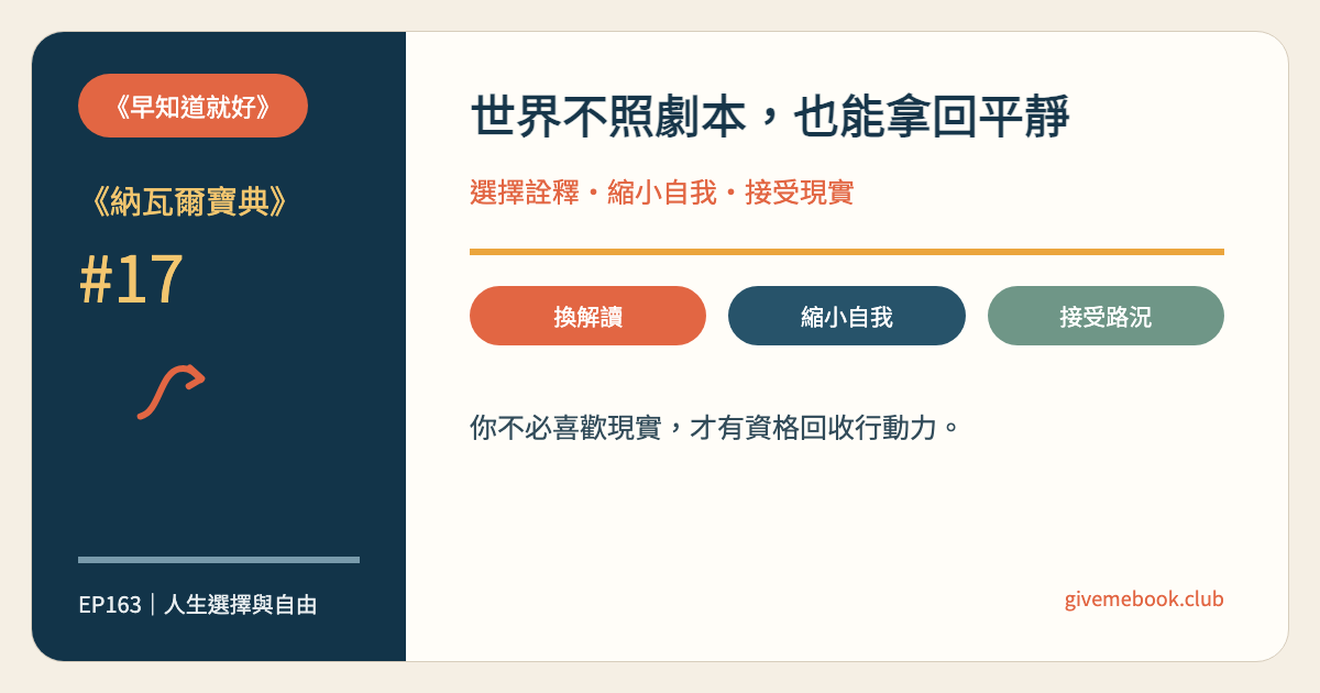 《納瓦爾寶典》#17 《納瓦爾寶典》#17 快樂的進階修煉：選擇詮釋、縮小自我、接受現實 特色圖