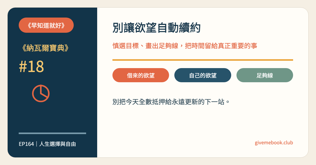 《納瓦爾寶典》#18 《納瓦爾寶典》#18 慎選欲望:跳下永遠不滿足的跑步機 特色圖