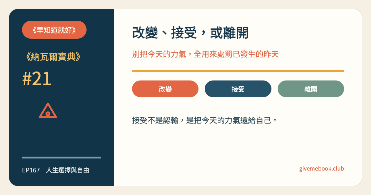 《納瓦爾寶典》#21 《納瓦爾寶典》#21 以平常心接受已發生的事：改變、接受，或離開 特色圖