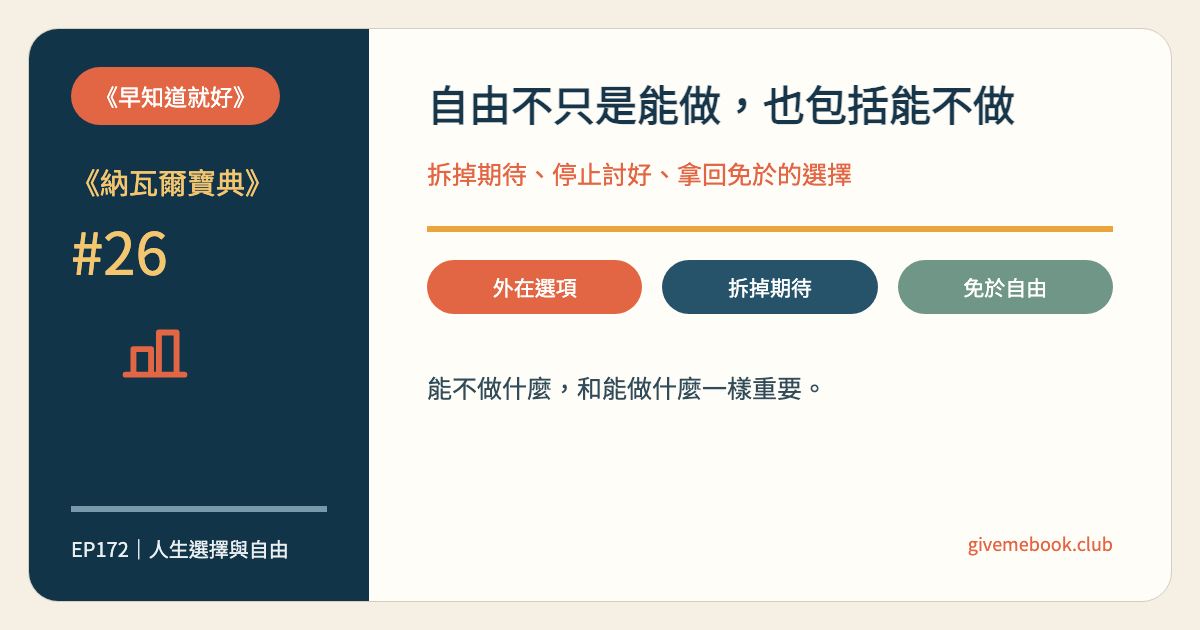 《納瓦爾寶典》#26 《納瓦爾寶典》#26 自由的最高境界：從「想做什麼」走向「不被困住」 特色圖