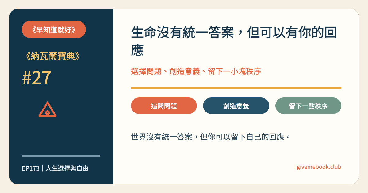 《納瓦爾寶典》#27 《納瓦爾寶典》#27 生命的意義：別只找答案，開始創造自己的問題 特色圖