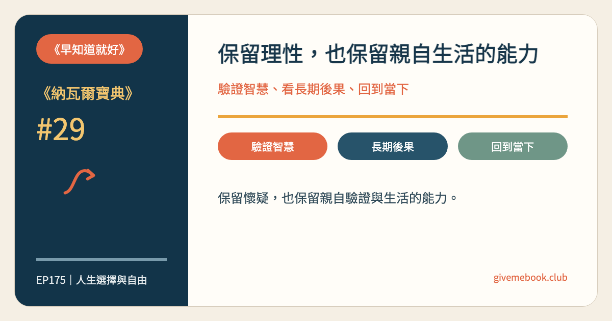 《納瓦爾寶典》#29 《納瓦爾寶典》#29 理性的佛教：用驗證、長期思考與當下感找回清醒 特色圖