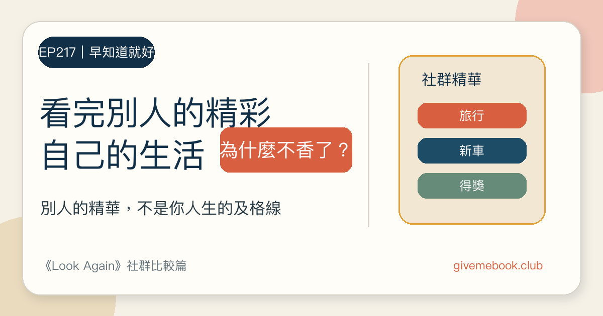 EP217 看完別人的精彩,為什麼自己的生活突然不香了?精選封面