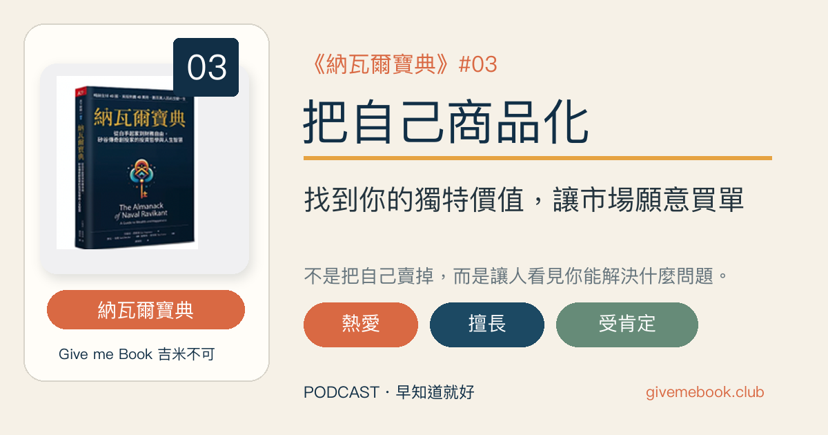 《納瓦爾寶典》#03 把自己商品化精選封面