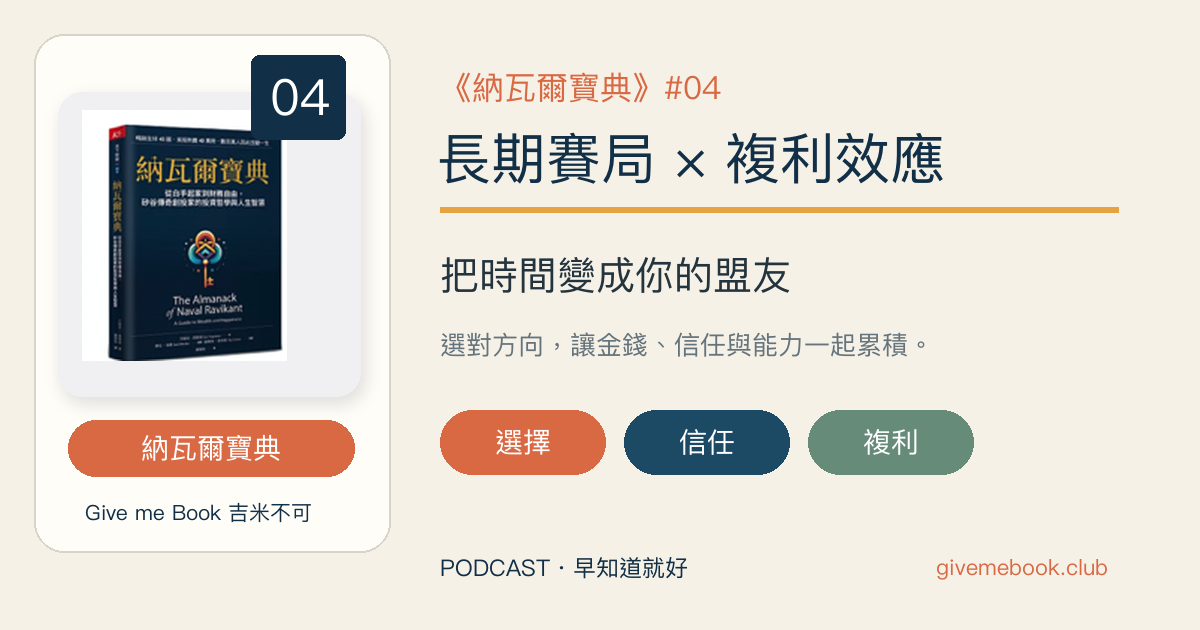 《納瓦爾寶典》#04 長期賽局與複利效應精選封面